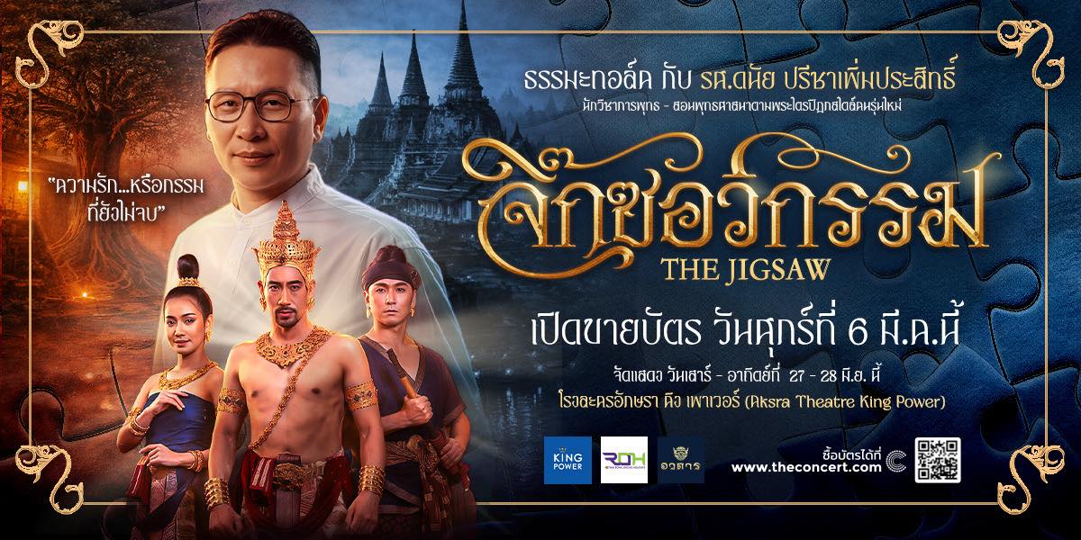 จิ๊กซอว์กรรม — Dharma Talk On Stage